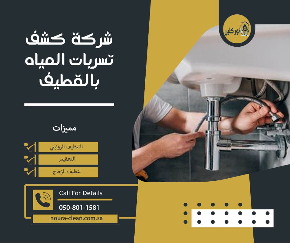 شركة كشف تسربات المياه بالقطيف