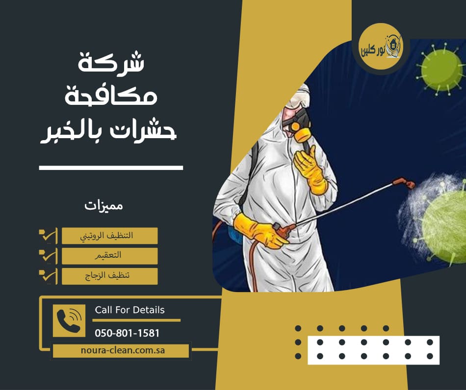 شركة مكافحة حشرات بالخبر