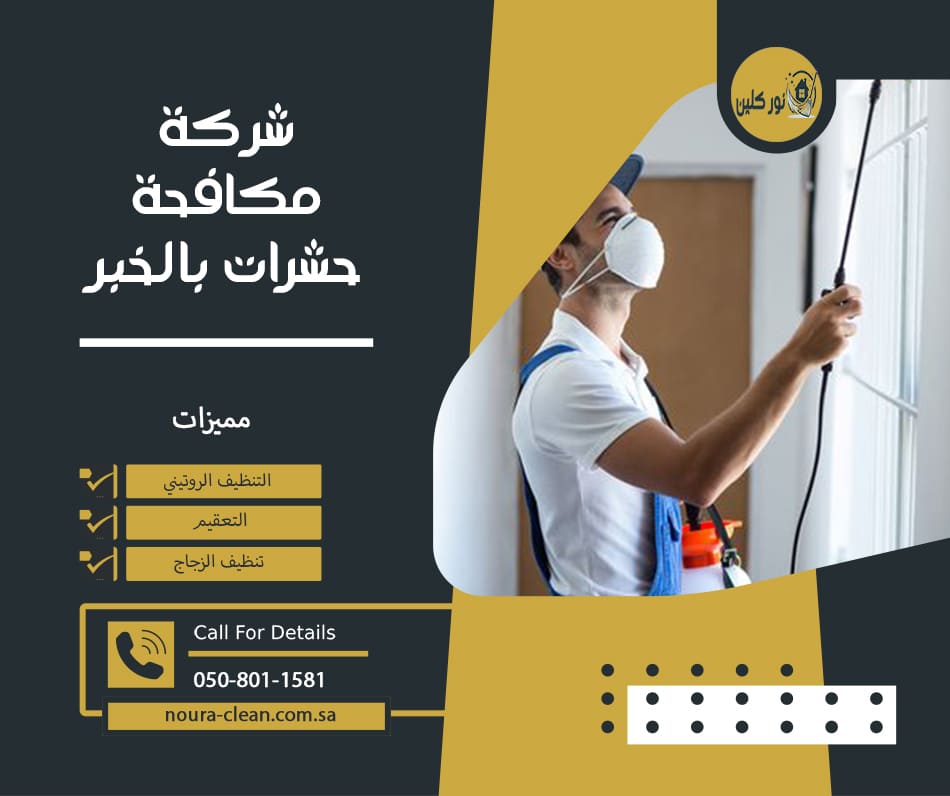 شركة مكافحة حشرات بالخبر