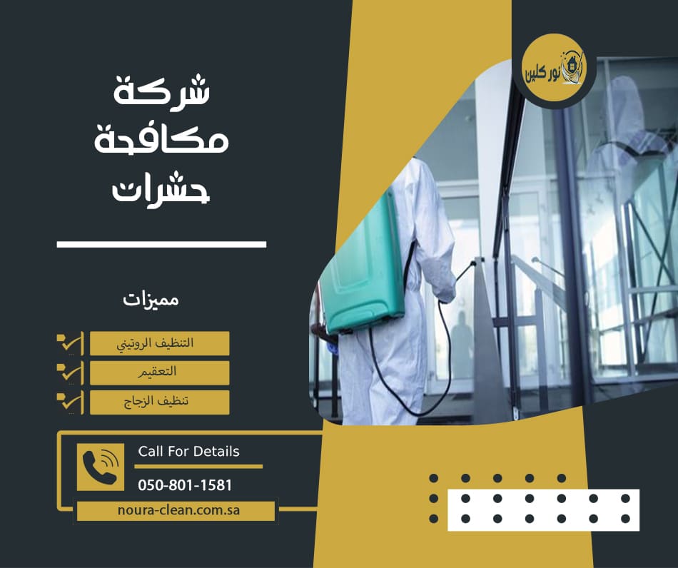 شركة مكافحة حشرات بالقطيف