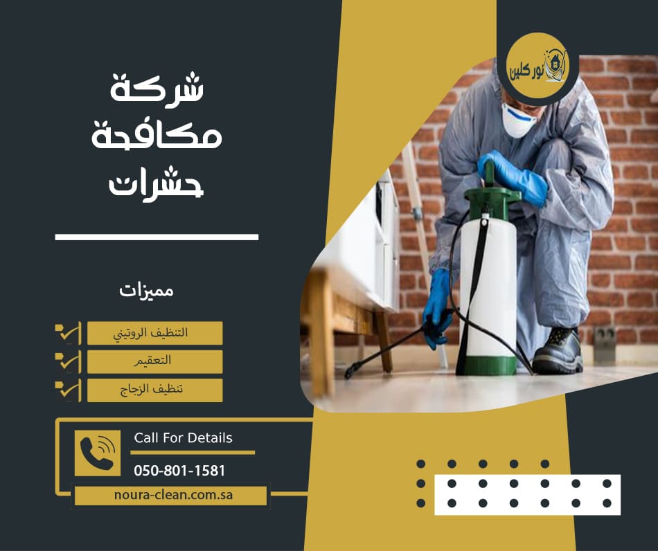 شركة مكافحة حشرات بالهفوف