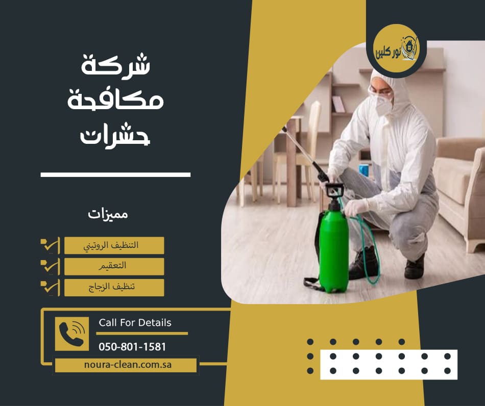 شركة مكافحة حشرات بالهفوف