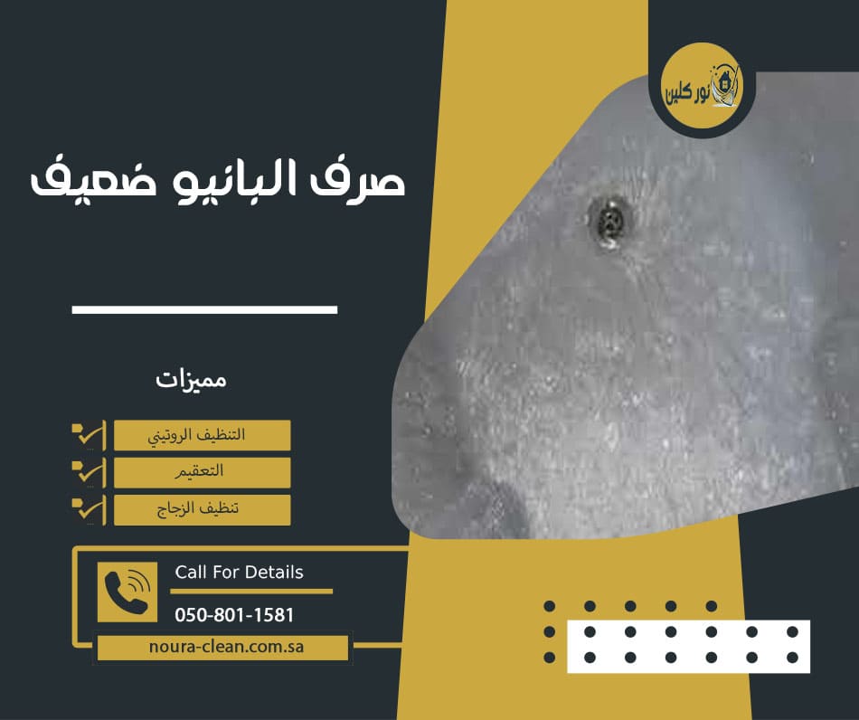 صرف البانيو ضعيف
