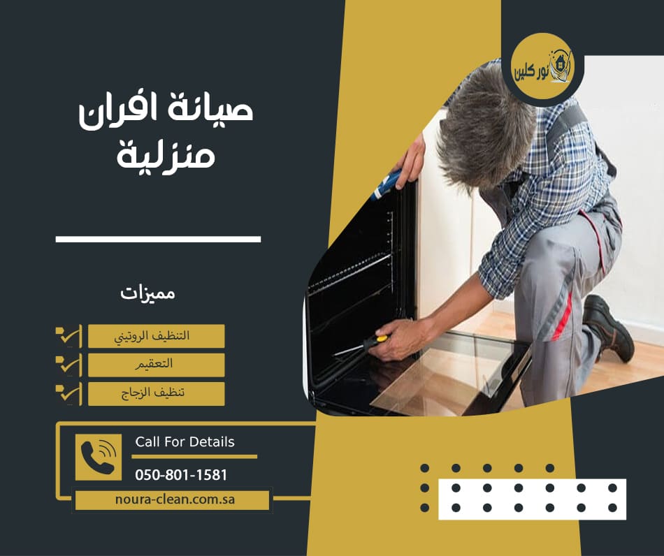 صيانة افران منزلية