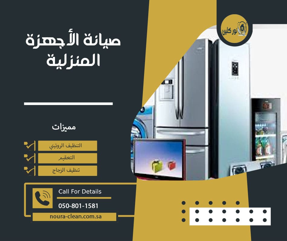 صيانة الأجهزة المنزلية