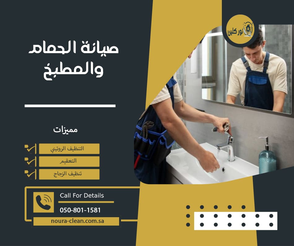 صيانة الحمام والمطبخ