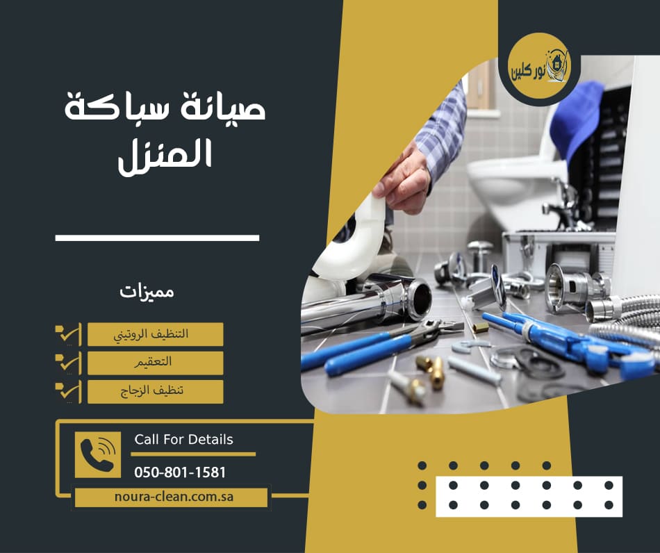 صيانة سباكة المنزل
