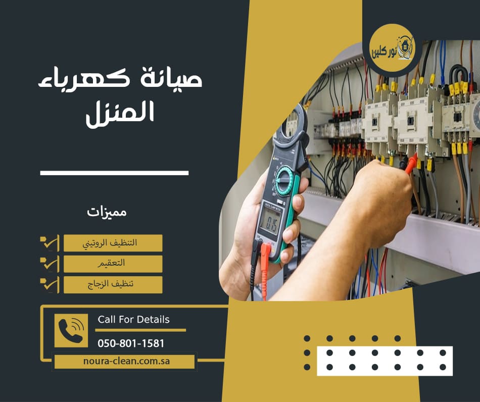 صيانة كهرباء المنزل