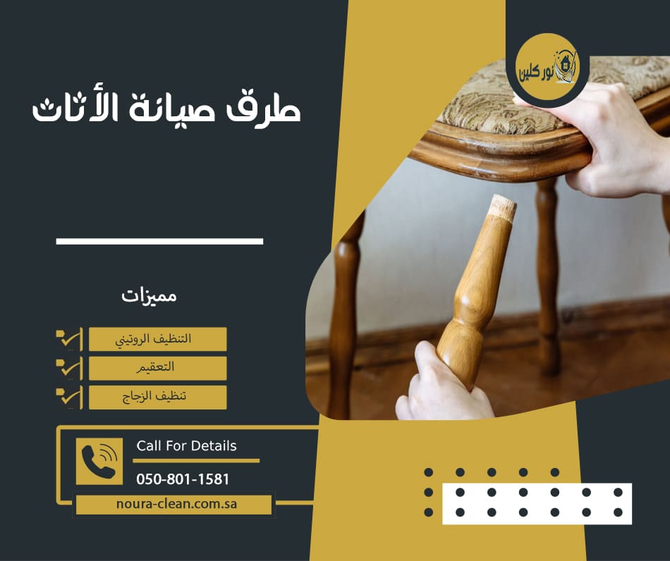 طرق صيانة الاثاث