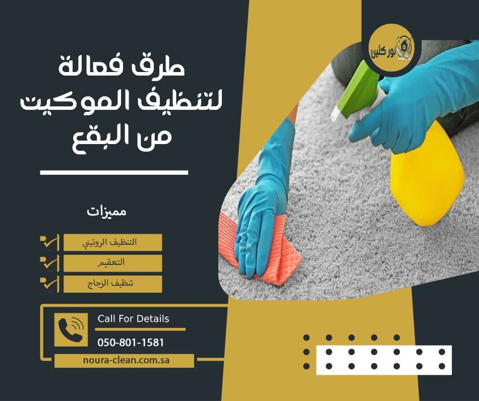 طرق فعالة لتنظيف الموكيت من البقع