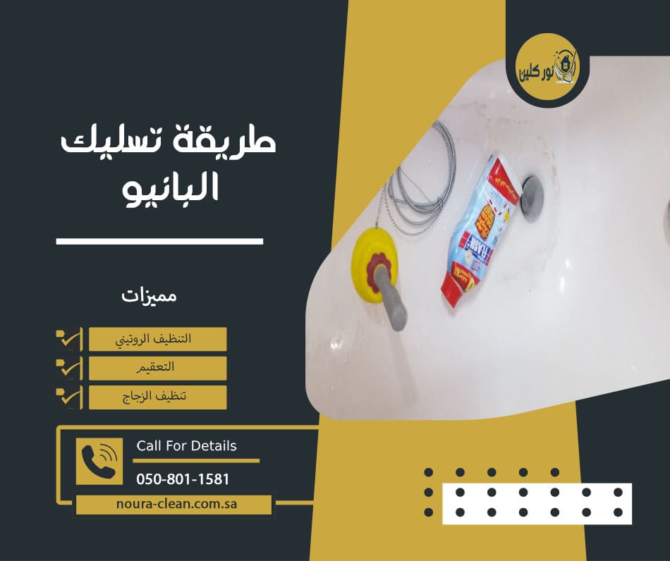 طريقة تسليك البانيو