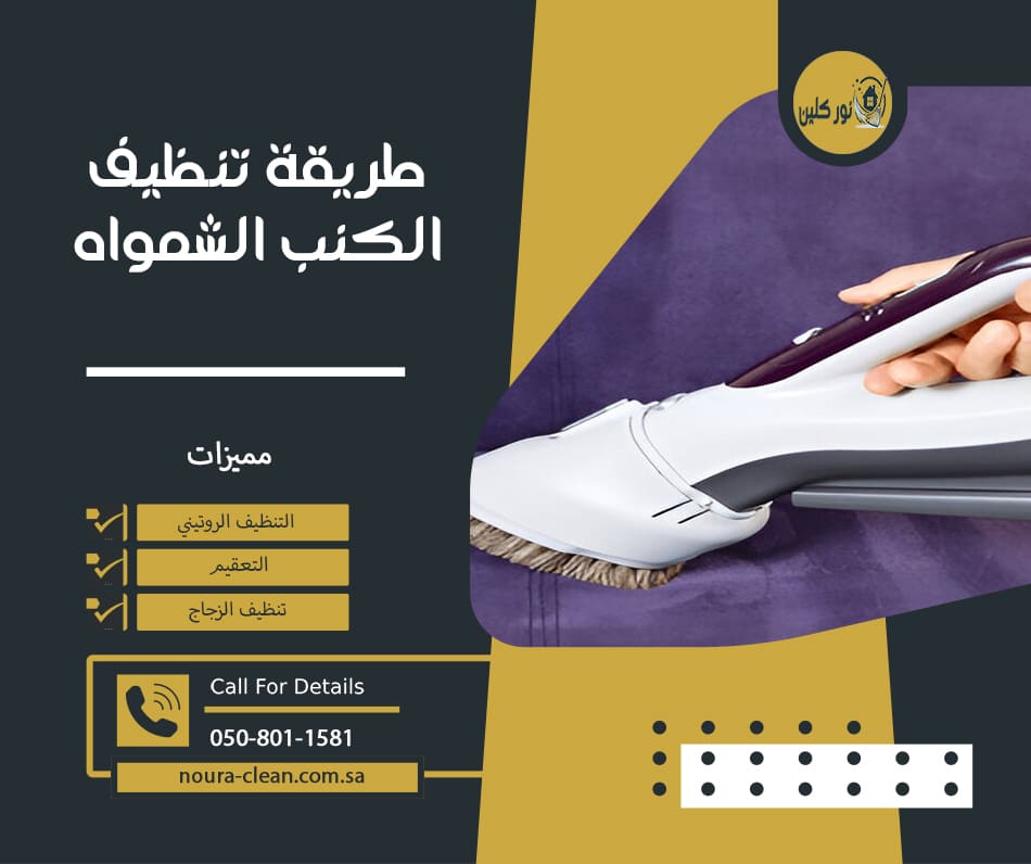 طريقة تنظيف الكنب الشمواه