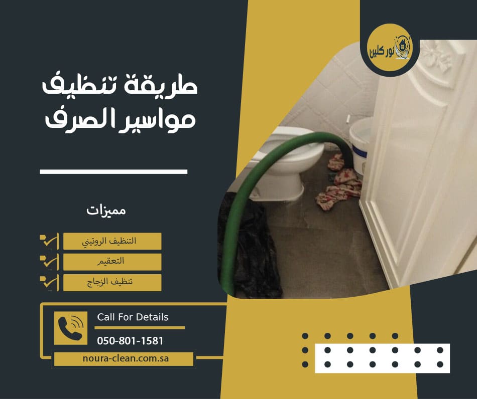 طريقة تنظيف مواسير الصرف