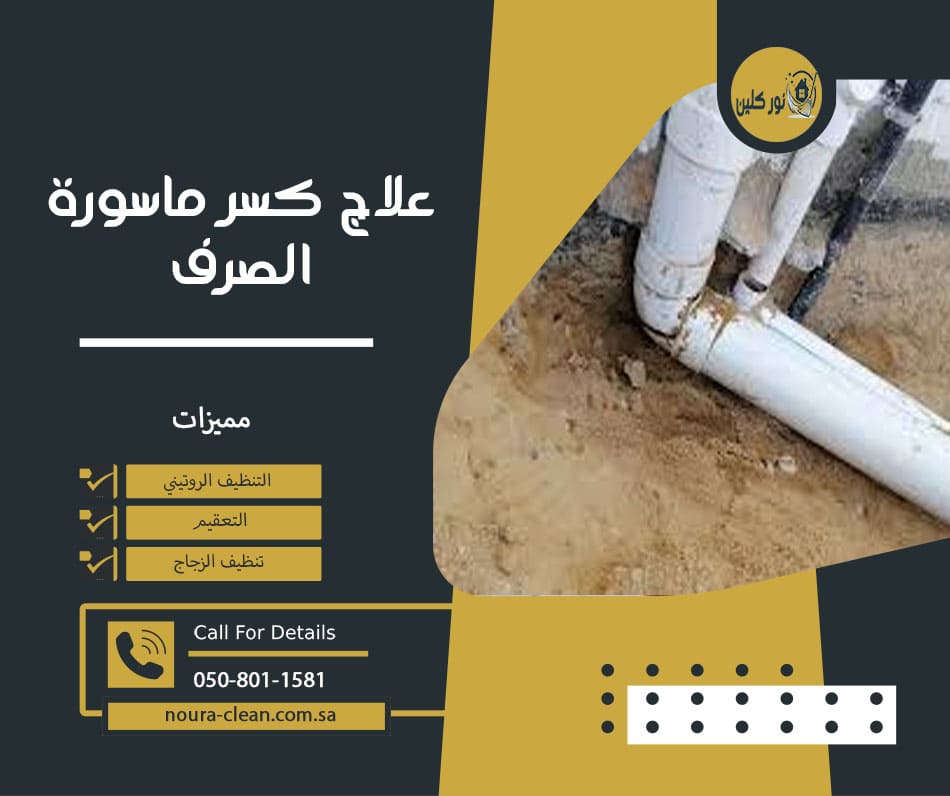 علاج كسر ماسورة الصرف