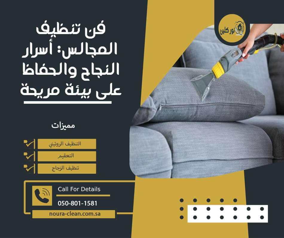 تنظيف مجالس