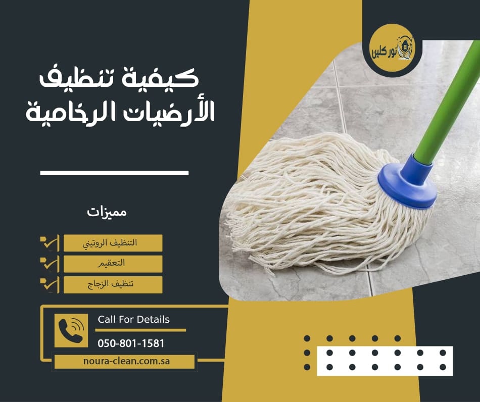 كيفية تنظيف الأرضيات الرخامية