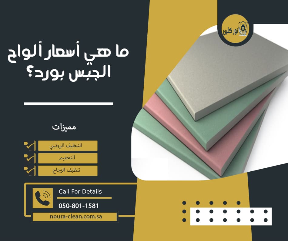 ما هي أسعار ألواح الجبس بورد؟