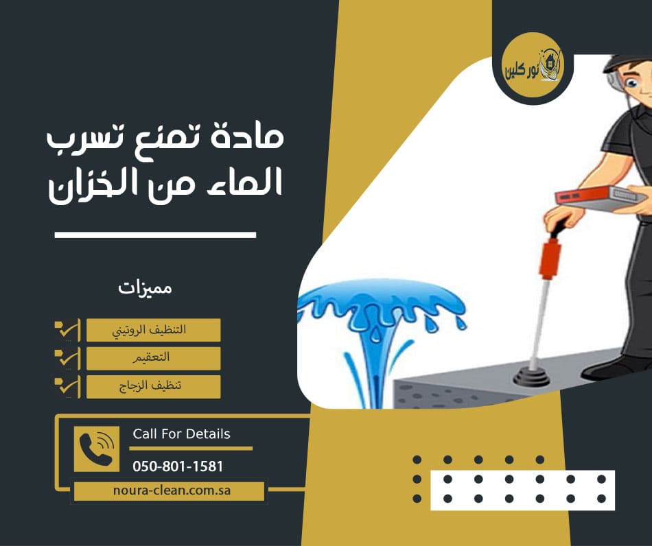 مادة تمنع تسرب الماء من الخزان