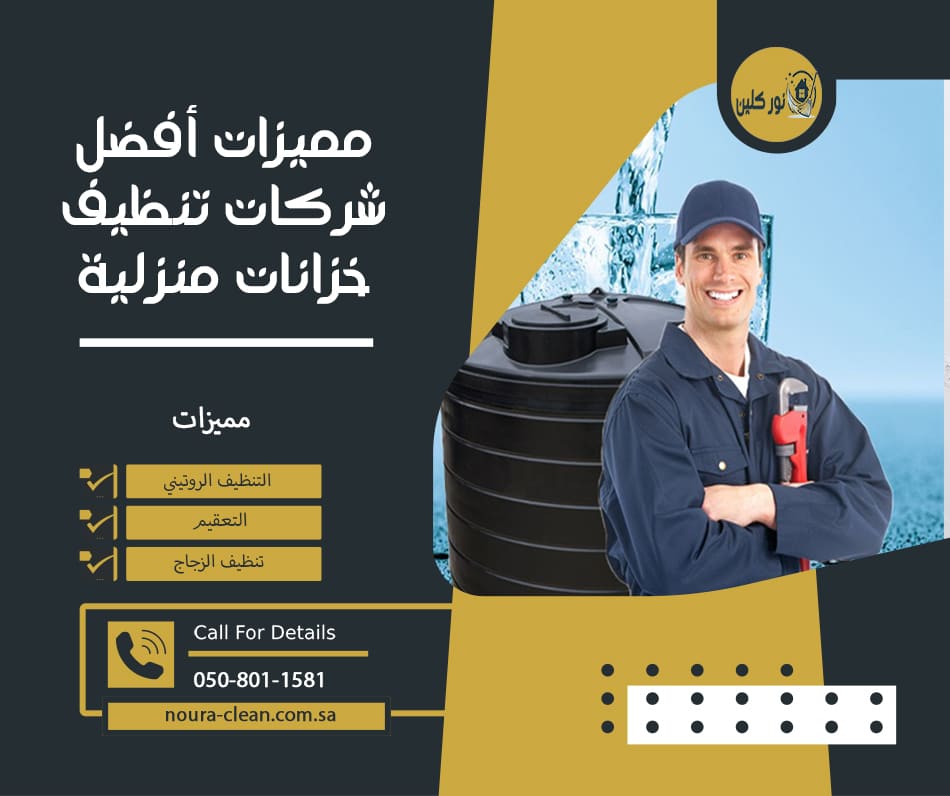 مميزات أفضل شركات تنظيف خزانات منزلية