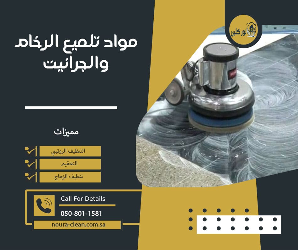 مواد تلميع الرخام والجرانيت