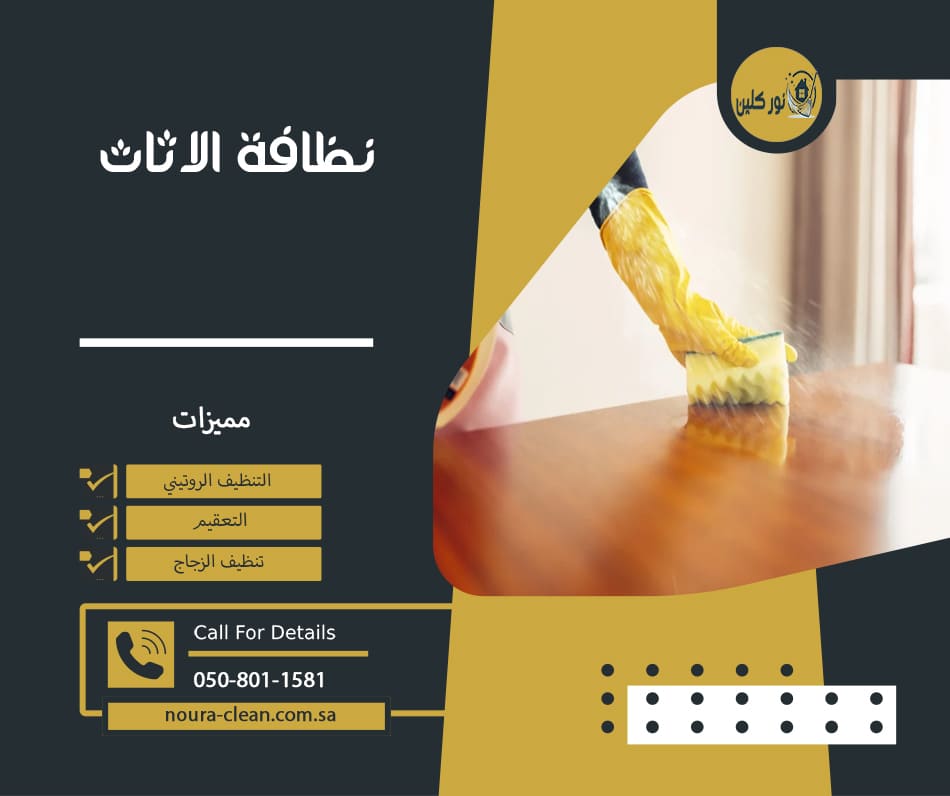 نظافة الاثاث
