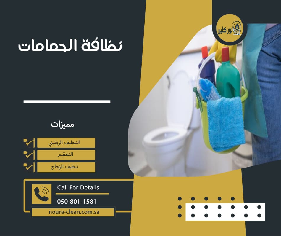 نظافة الحمامات