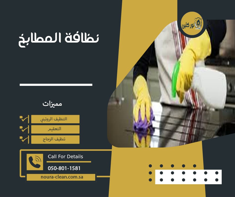 نظافة المطابخ